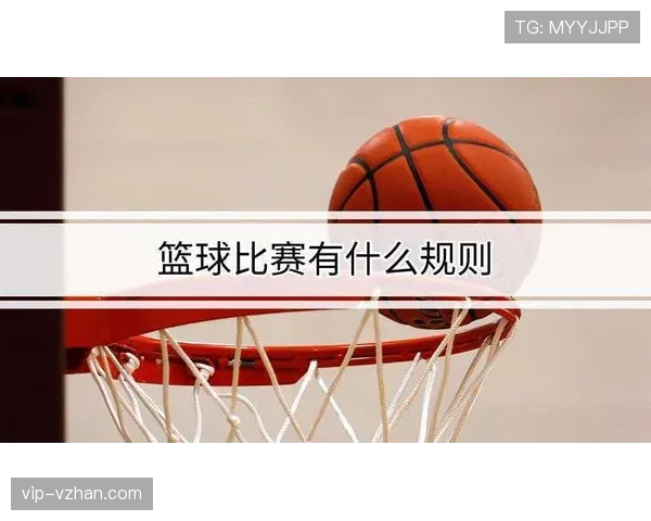 篮球比赛中的球权交替规则如何判定与执行? 篮球比赛中的球权交替规则如何判定与执行?