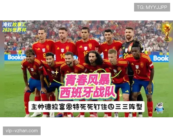 西班牙2026世界杯夺冠前景如何：年轻阵容能否扛起斗牛士复兴大旗