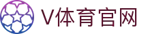 V体育-VSport (中国)官网 · 全天候多维联赛播报